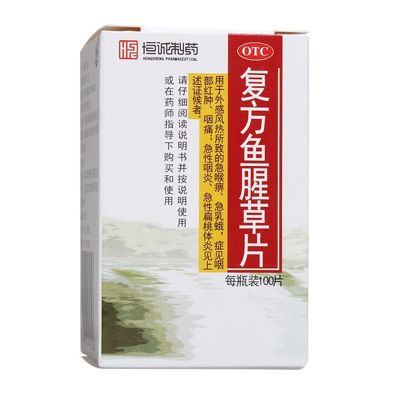 复方鱼腥草片