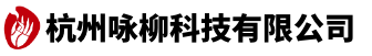 杭州咏柳科技有限公司